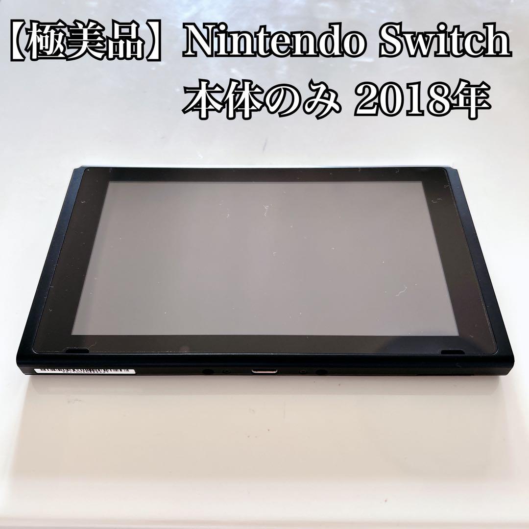【極美品】Nintendo Switch 本体のみ 2018年