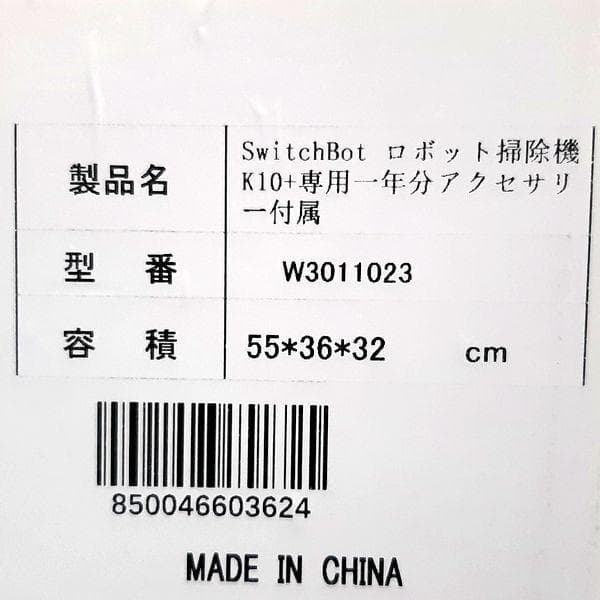 SwitchBot ロボット掃除機 K10+ 専用一年分アクセサリー付属版