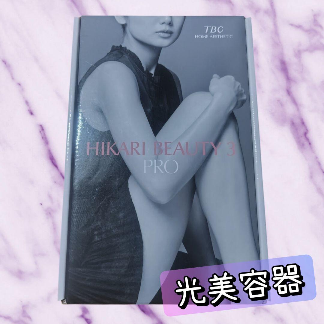 【未使用品】TBC ヒカリビューティー3プロ 家庭用脱毛器 光美容器