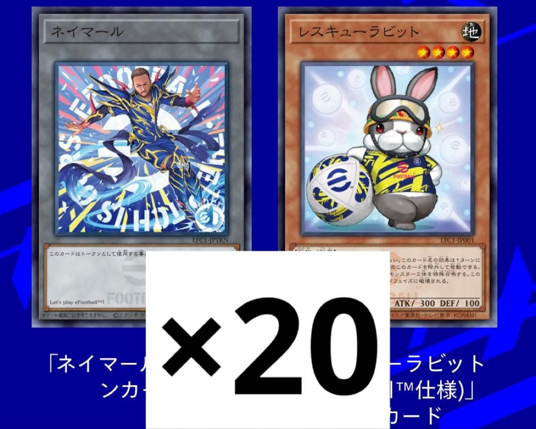 遊戯王eFootballプロモ　レスキューラビット　ネイマール20セット 40枚
