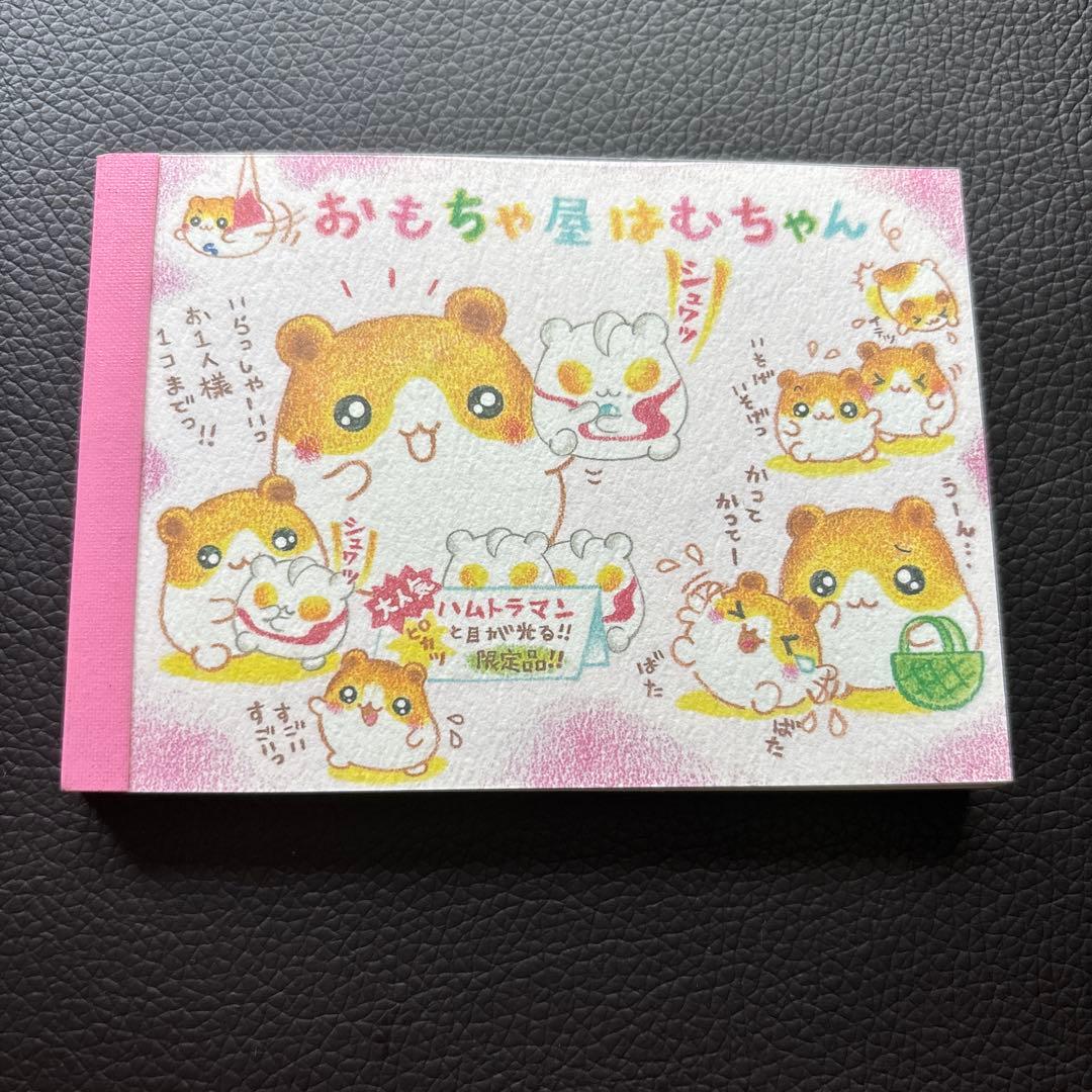 レア　おもちゃ屋はむちゃん　ハムスター　メモ　メモ帳　クーリア　平成レトロ