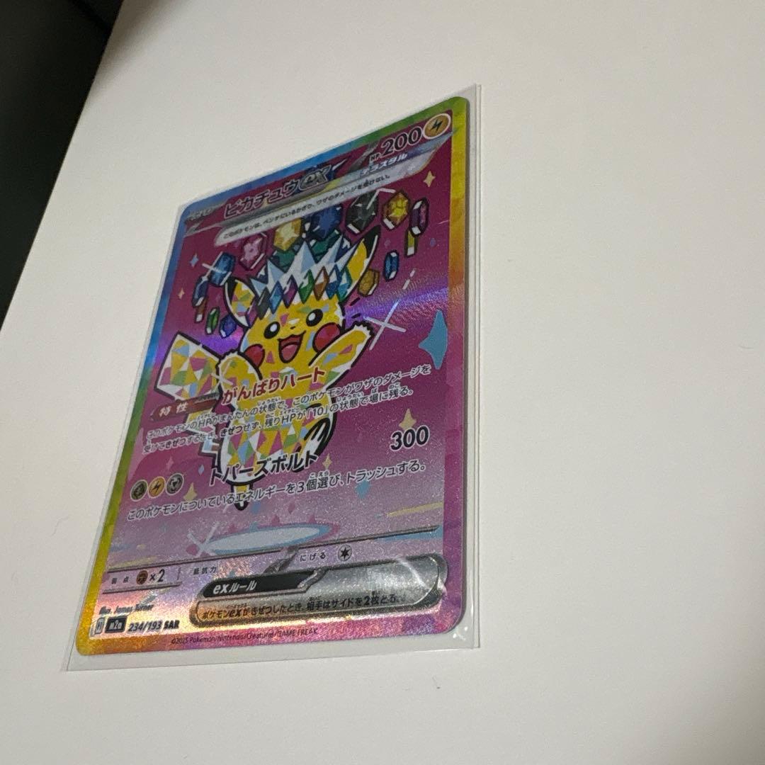 ピカチュウex SAR MEGAドリームex ポケモンカード　ハイクラスパック