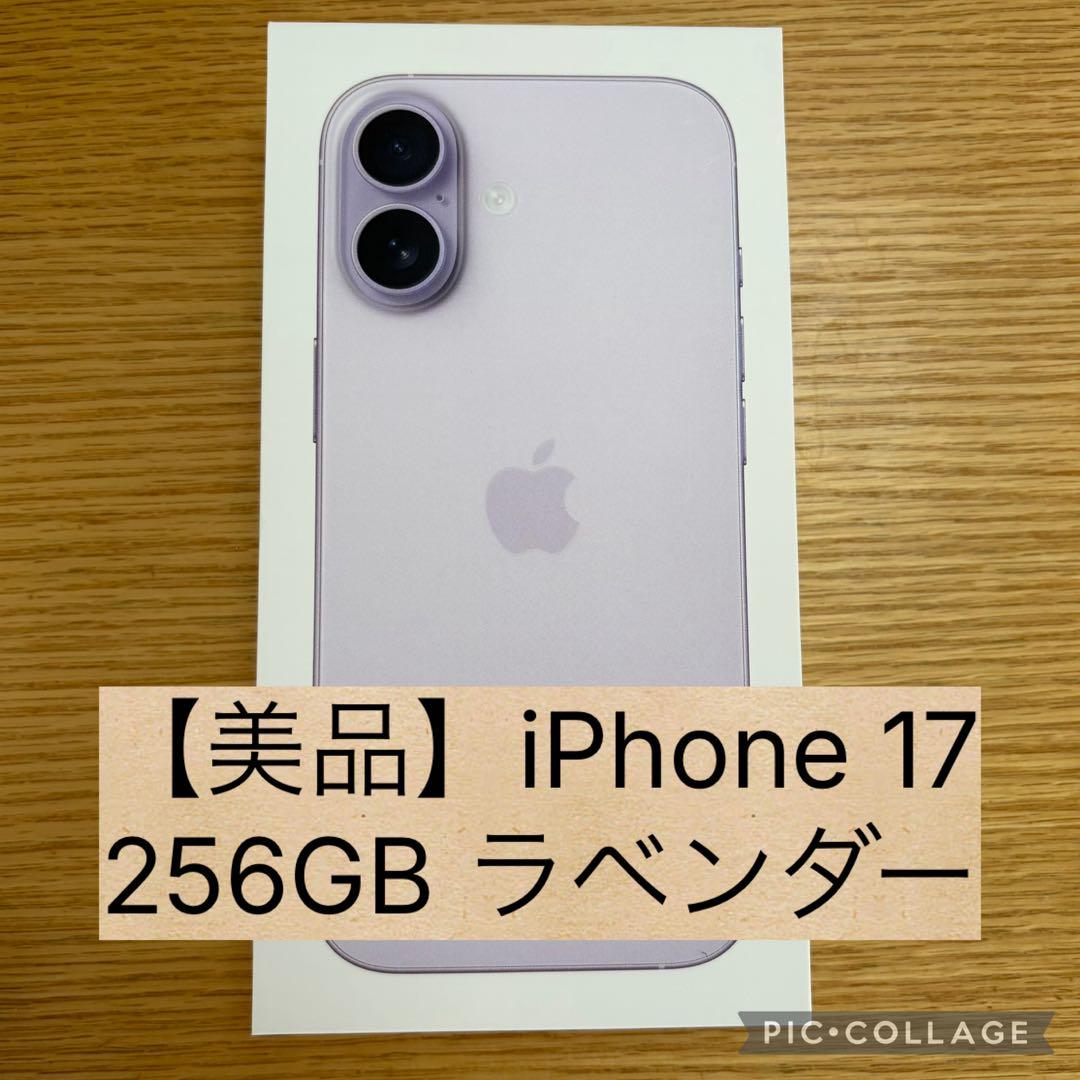 【美品】【SIMフリー】iPhone 17 256GB 本体 ラベンダー