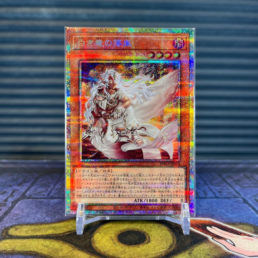 白き竜の落胤 プリシク 遊戯王 プリズマティックシークレットレア