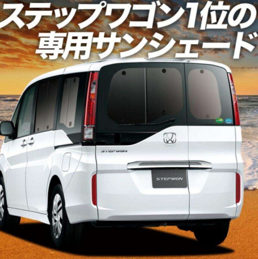 ステップワゴン専用 サンシェード 中古