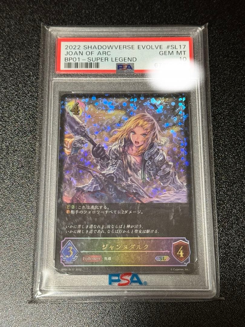 【PSA10】 シャドウバース SL ジャンヌダルク