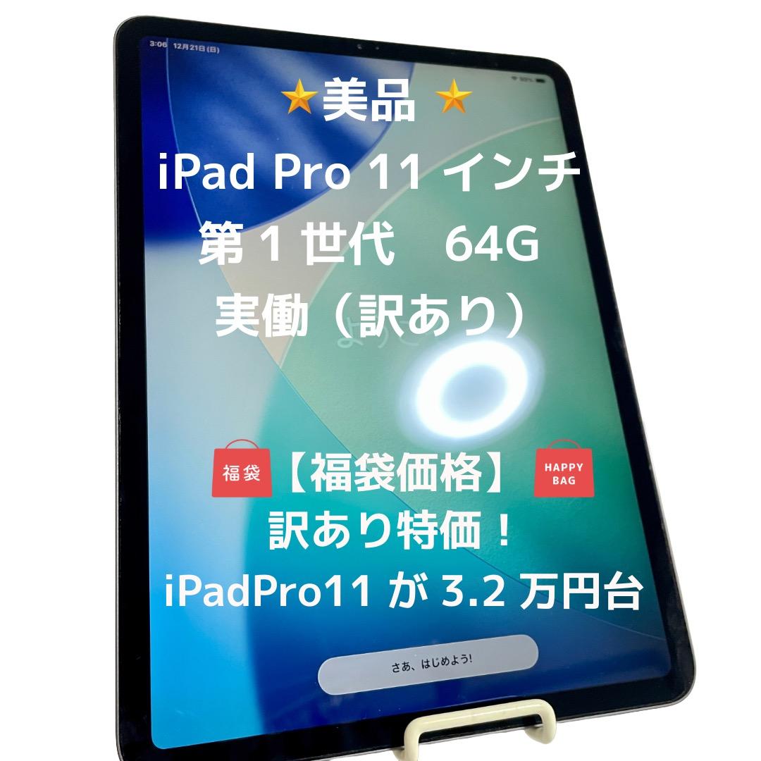 【✨美品✨】iPad Pro 11インチ 第1世代 64G 実動（訳あり）