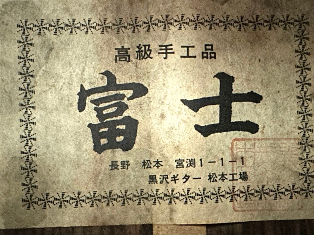富士　高級　黒沢ギター　クラシックギター