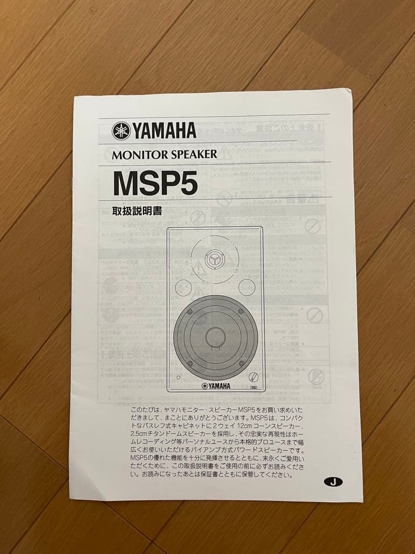 スピーカー・ウーファー YAMAHA MSP5