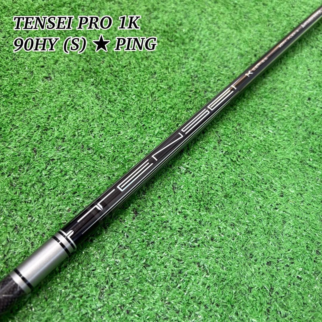 ⭐︎TENSEI⭐︎ ピンスリーブ UT シルバー 90HY FLEX S シャフト
