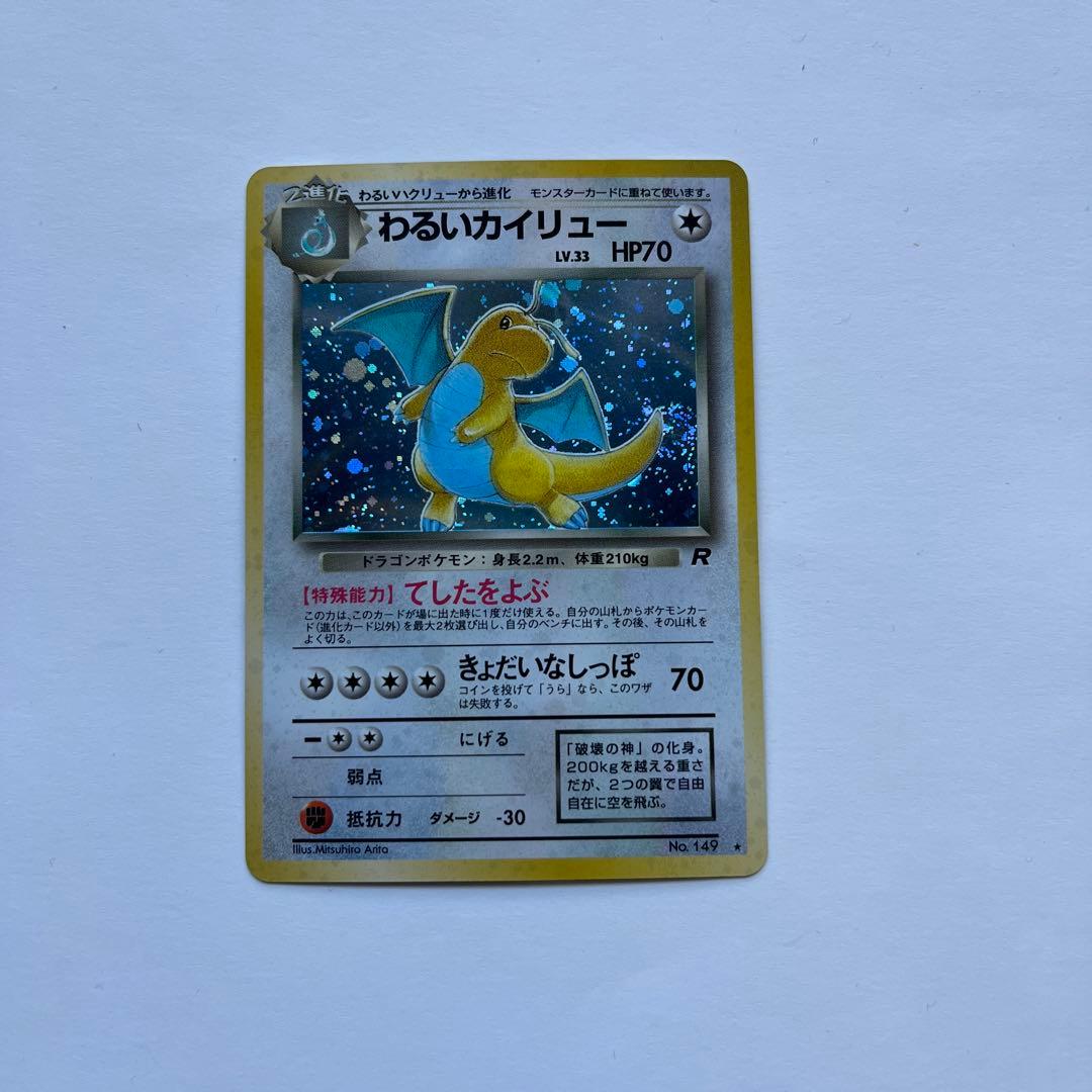 ポケモンカード　わるいカイリュー　旧裏