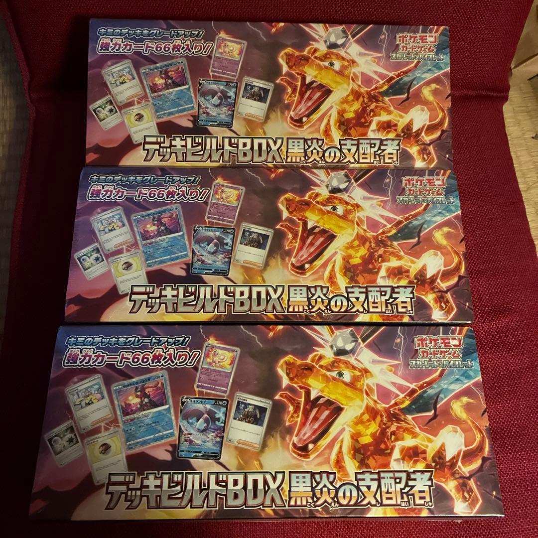 新品未開封　デッキビルドBOX 黒炎の支配者　未開封シュリンク付き3BOXセット