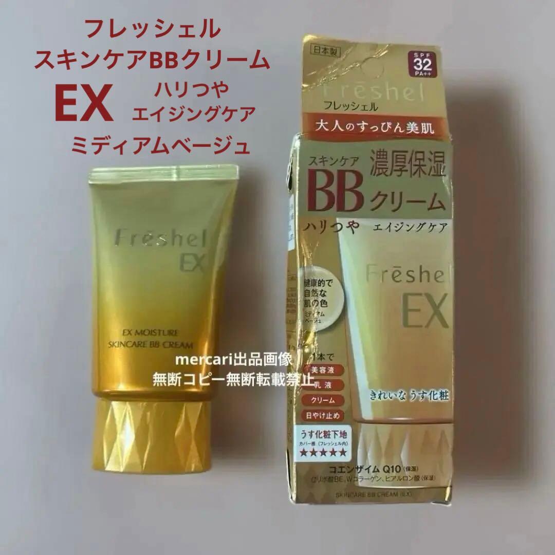 ミディアムベージュ　未使用　フレッシェル　スキンケアBBクリーム　EX 濃厚保湿