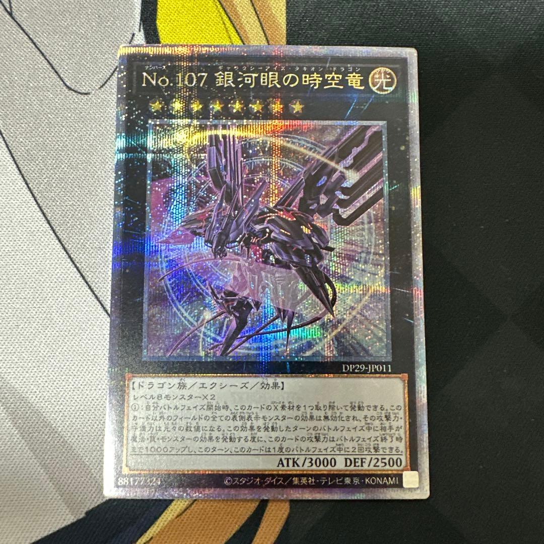 No.107 銀河眼の時空竜 25thシークレット 絵違い