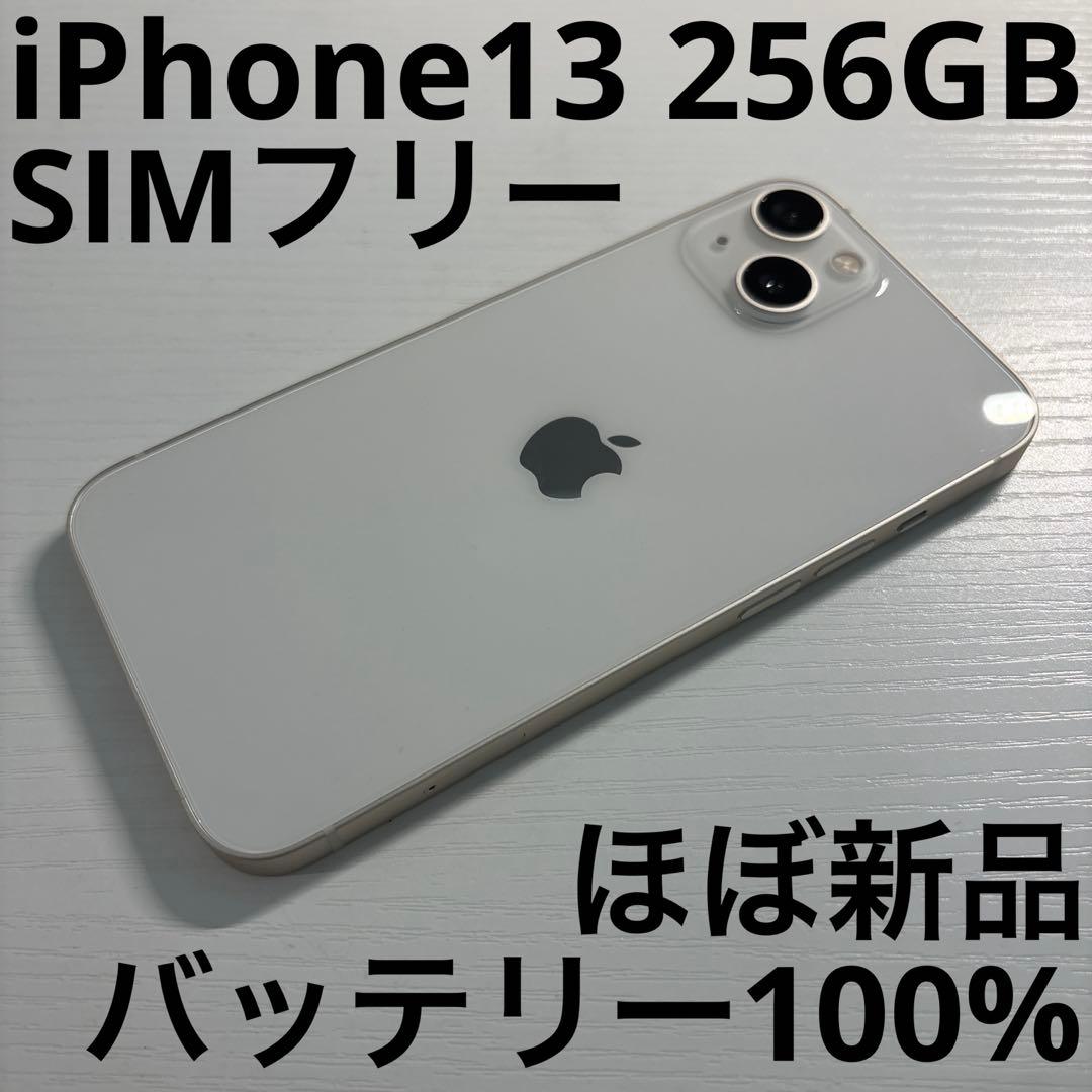 iPhone13 256GB スターライト SIMフリー 極美品