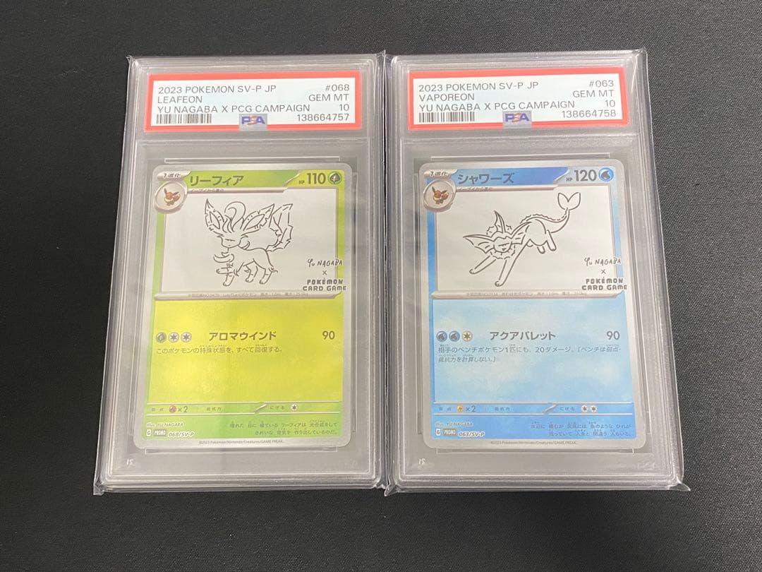 ナガバ リーフィア シャワーズ PSA10 連番 ポケモンカード