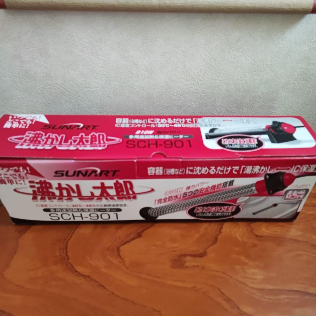 SUNART 湯沸かし太郎 SCH-901　 多用途加熱&保温ヒーター