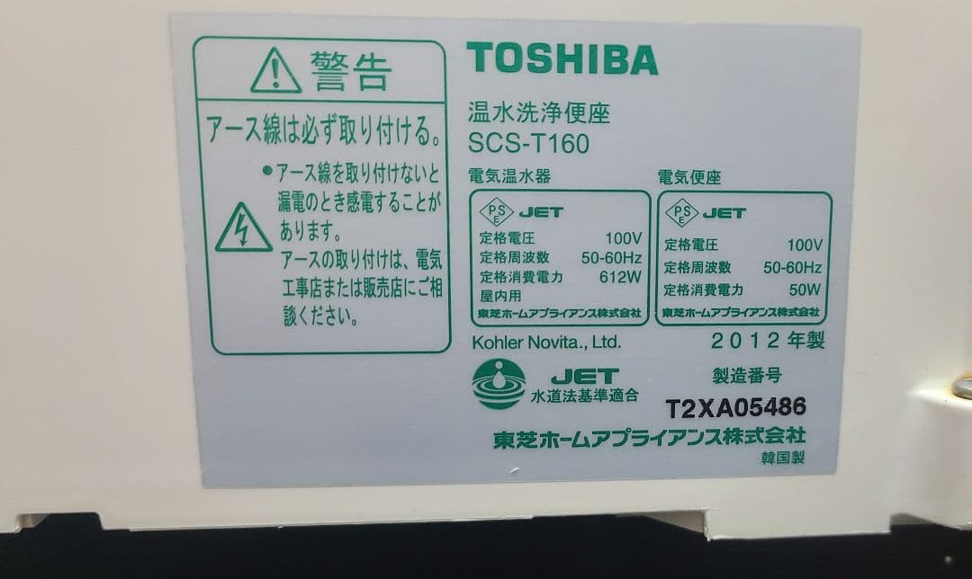 TOSHIBA 温水洗浄便座 SCS-T160 2012年製 (03)