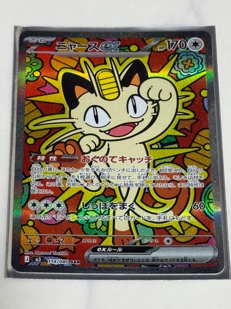 ニャースex 114/080 SAR ポケモンカードゲーム　ムニキスゼロ　おまけ
