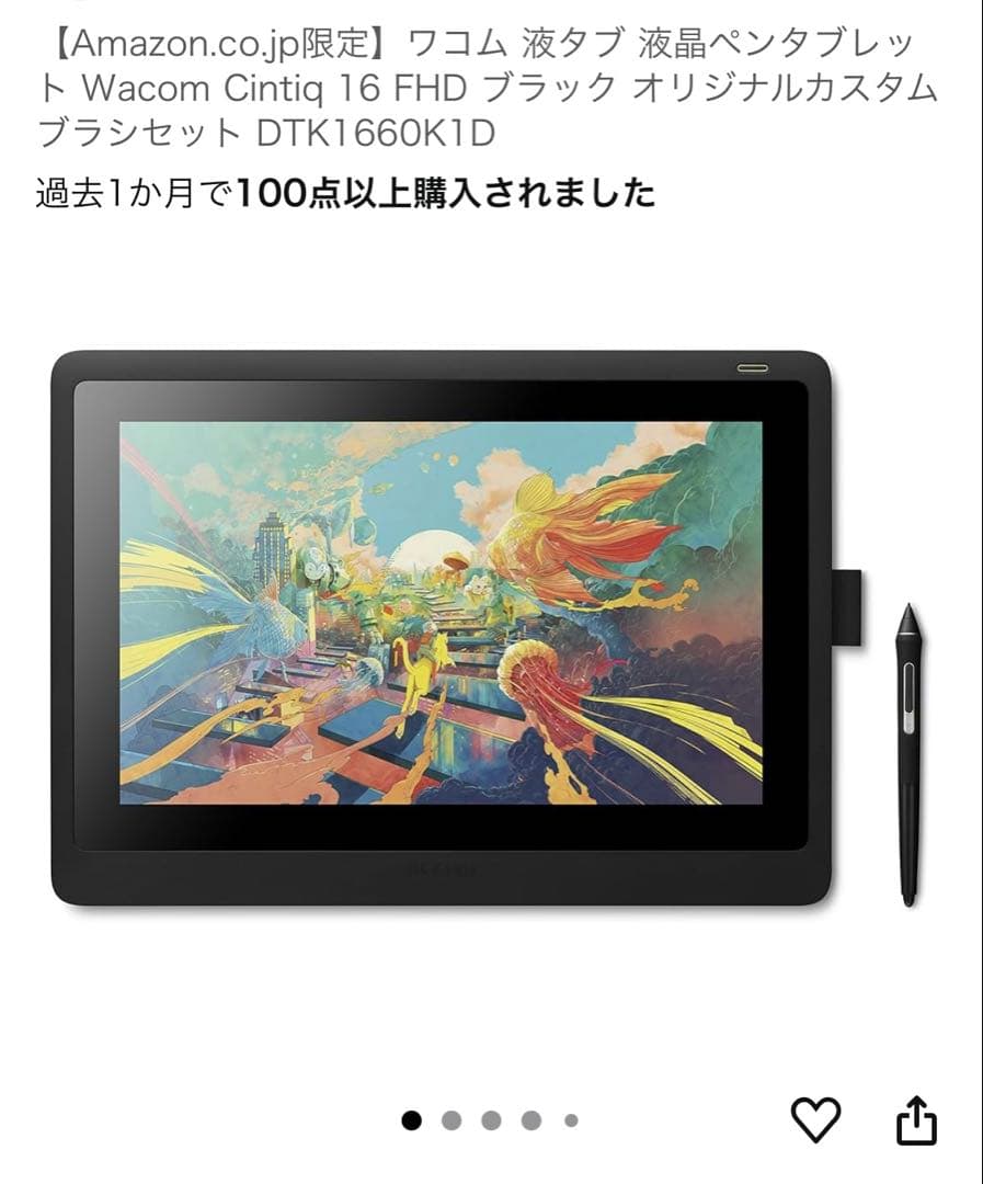 【Amazon限定品】 wacom cintiq 16