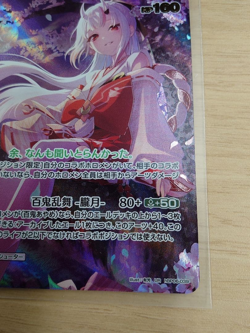 ホロカ 2nd 百鬼あやめ【UR】hBP06-039