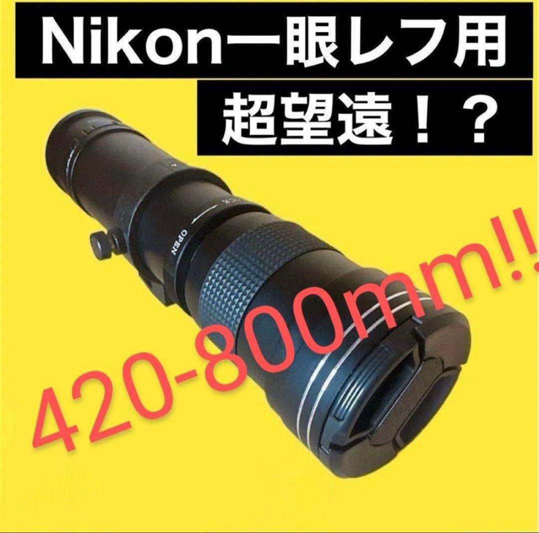 【新品】Nikon用超望遠ズームレンズ　420-800mm