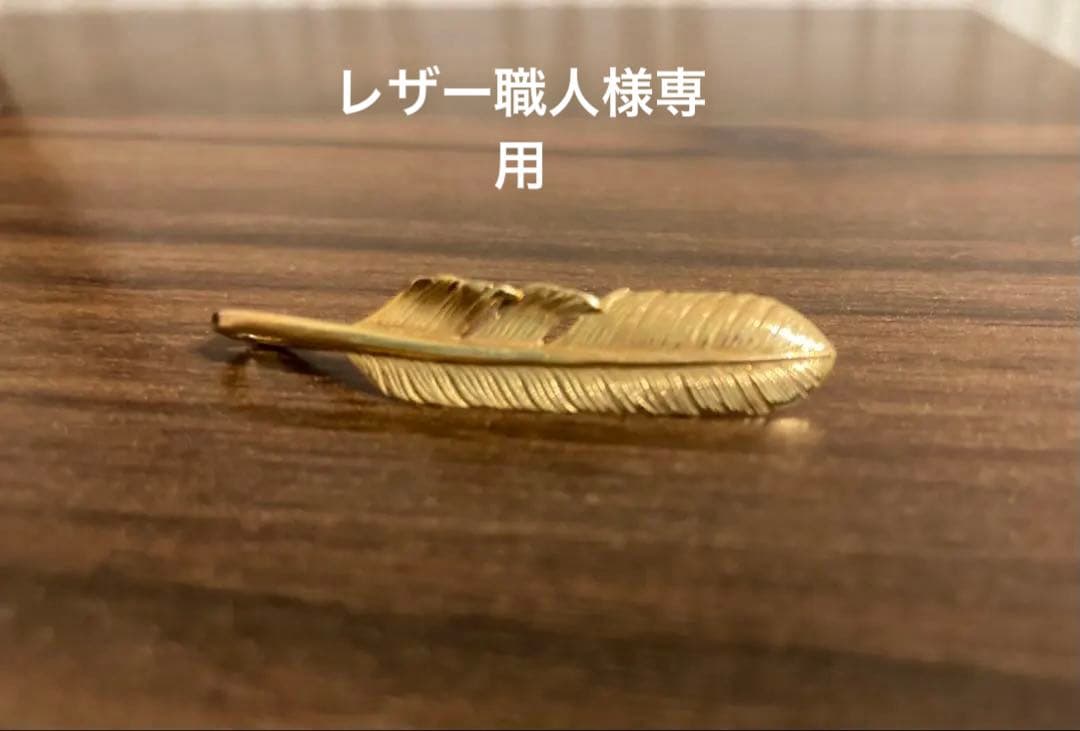 スタジオT&Y 全金フェザーssサイズ(18k美品)
