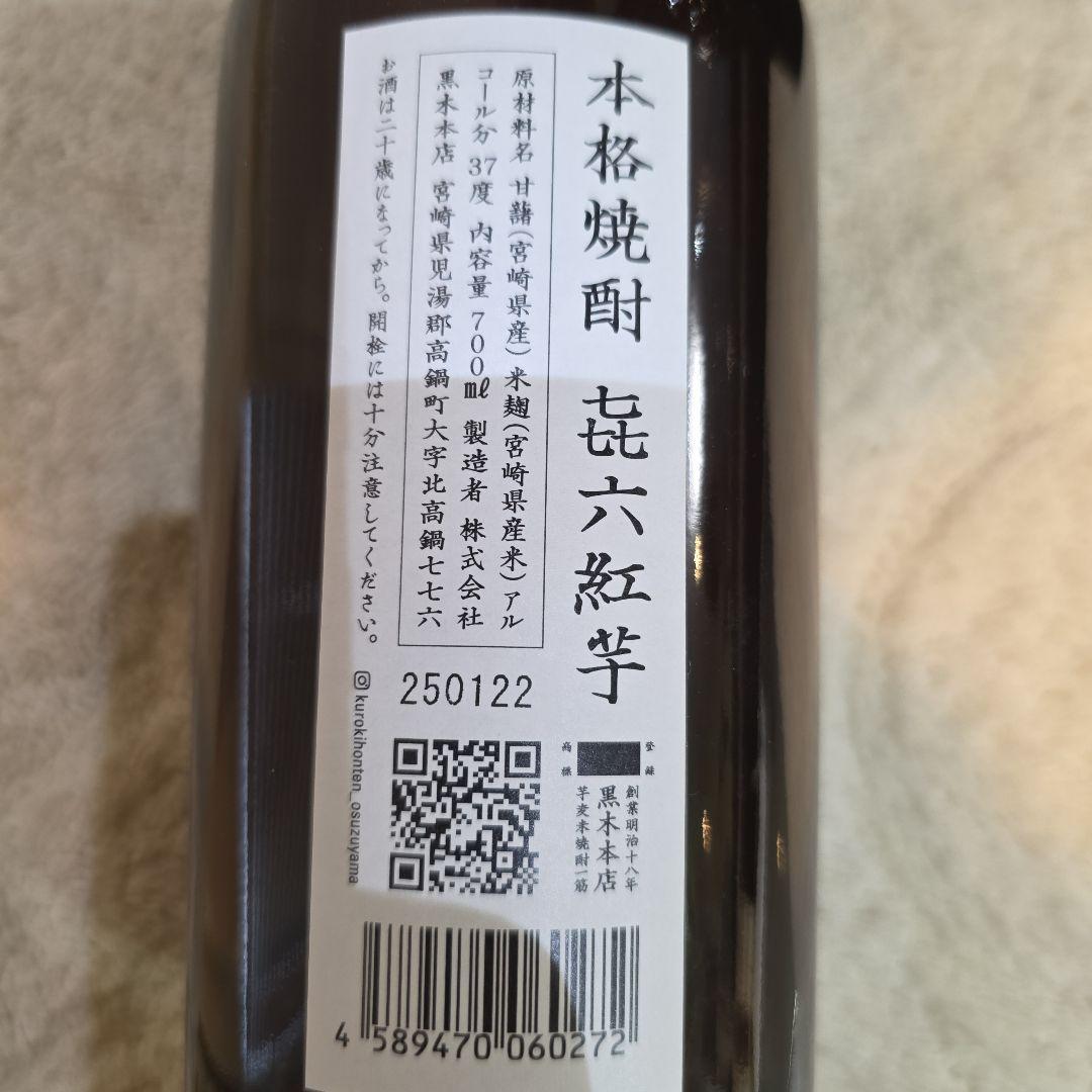 や*ま様 尾鈴山山ねこ　松露黒麦平成16年蒸留長期貯蔵原酒　㐂六紅芋　深海うなぎ