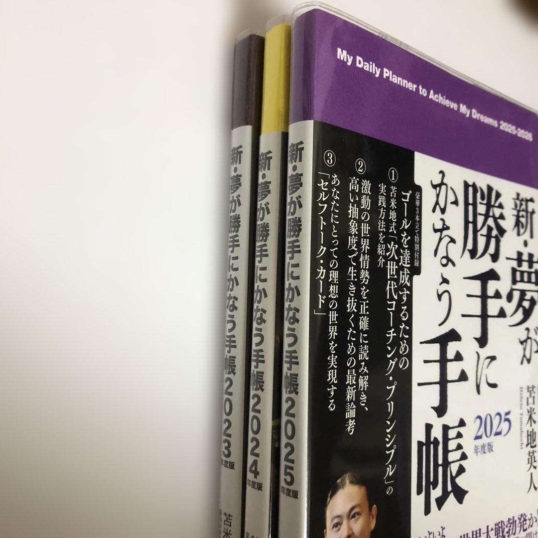 新・夢が勝手にかなう手帳 3冊セット