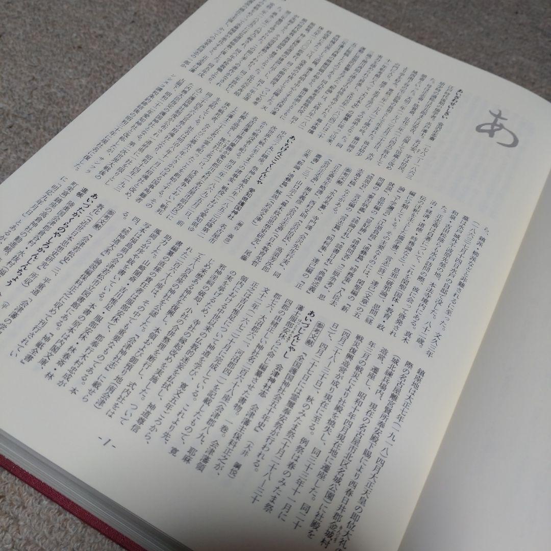 神道史大辞典　薗田稔・橋本政宣 編　吉川弘文館　2007年　帯付き　透明カバー付