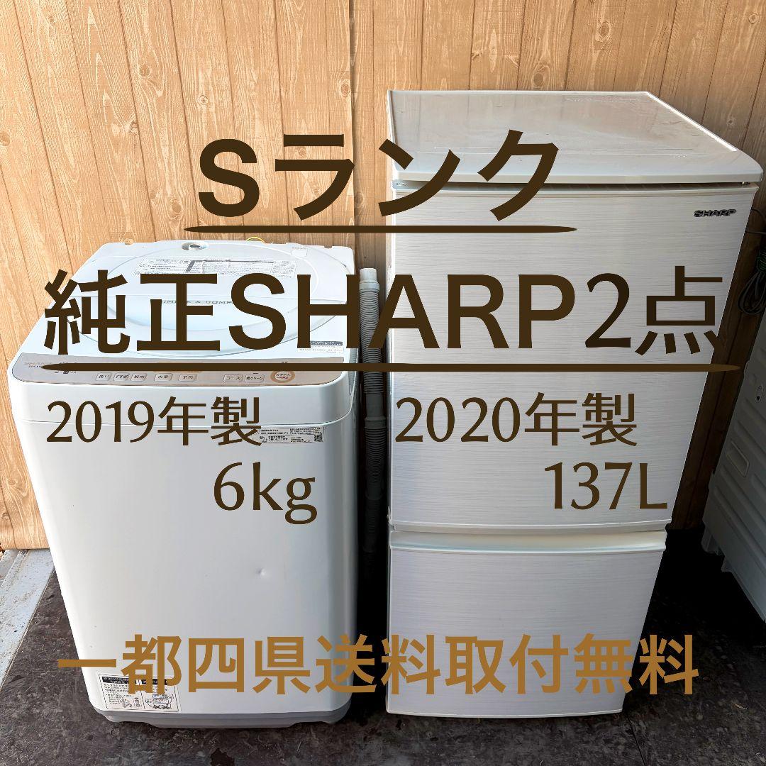 配送設置無料！純正SHARPホワイト系冷蔵庫洗濯機2点セット！完動品超美品！
