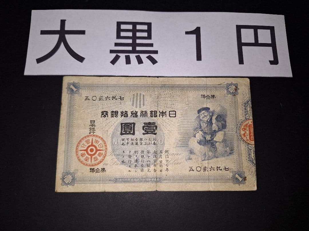 その⑬ 大黒１円 五０貳六九七 １円札 古紙幣 古銭 昔のお金 昔のお札