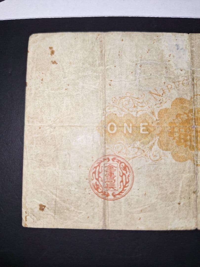 その⑬ 大黒１円 五０貳六九七 １円札 古紙幣 古銭 昔のお金 昔のお札