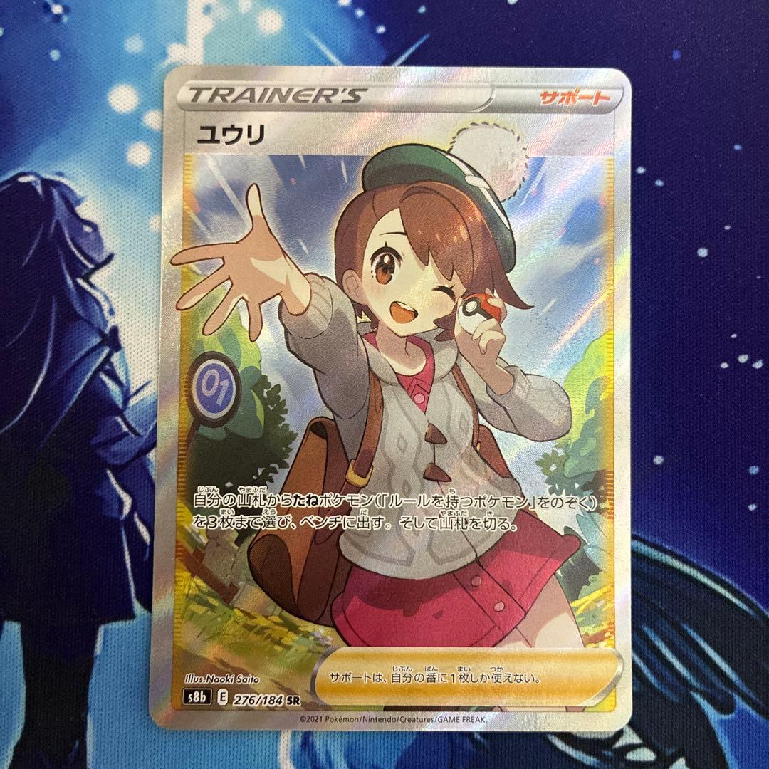 ユウリ 線なし SR s8b E 276/184