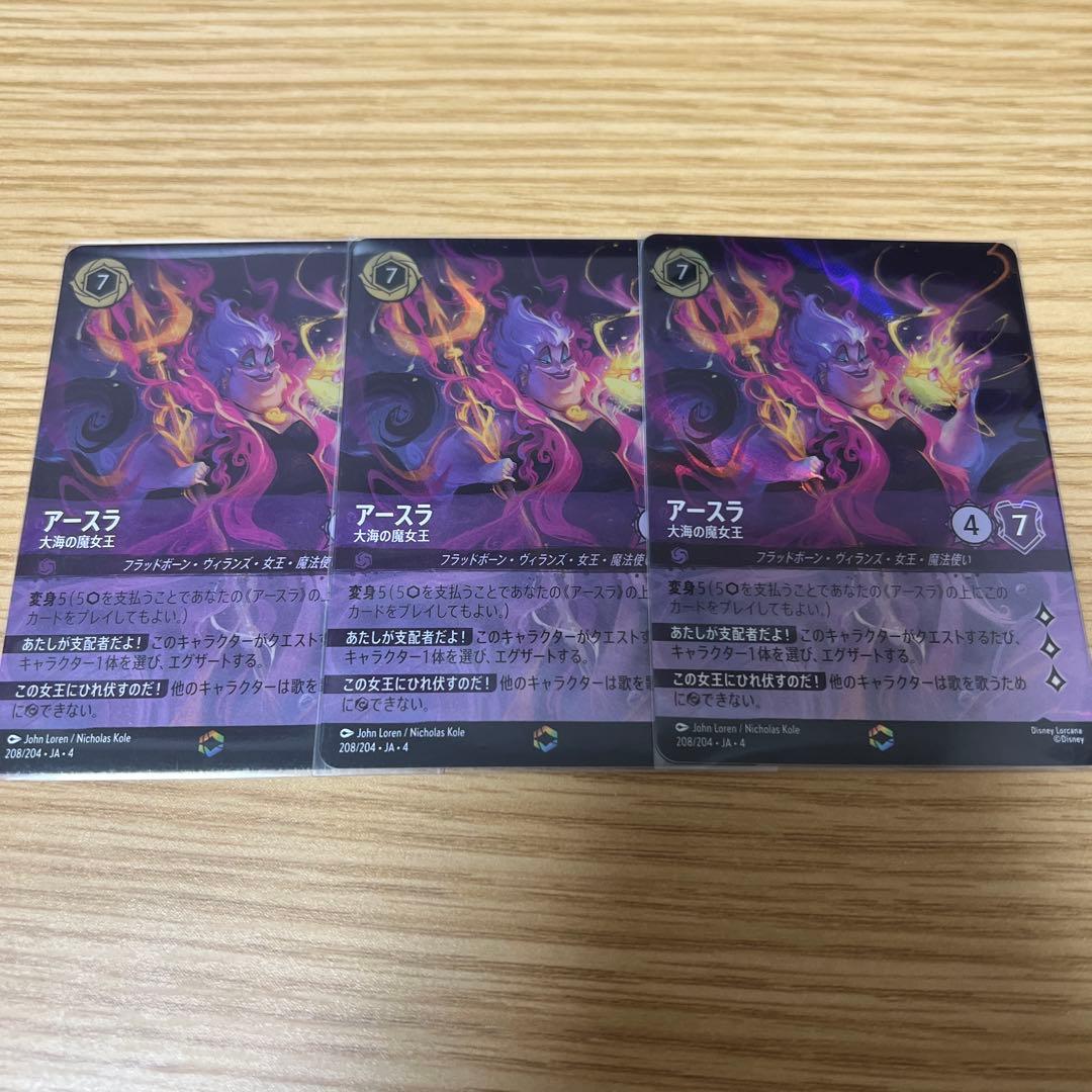 ディズニーロルカナ　アースラ　大海の魔女王　エンチャンテッド　3枚　アメジスト