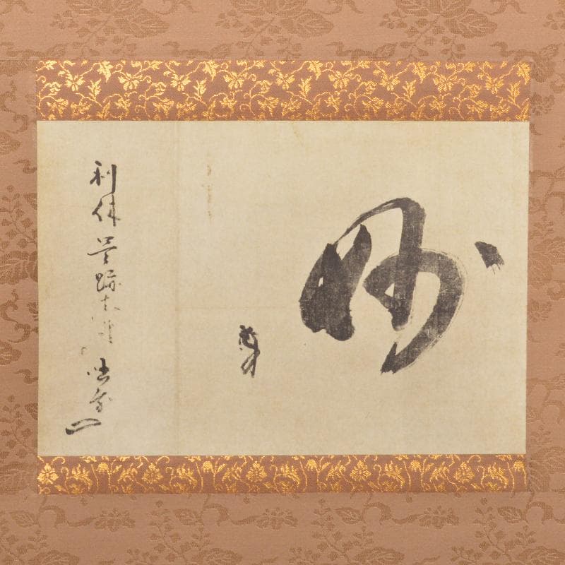 掛軸　千利休筆　『妙』　工芸印刷　講談社発行　共箱　N　4946A