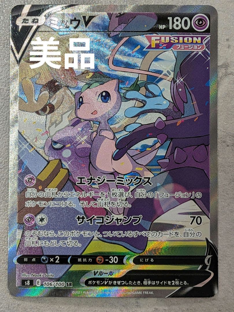 ミュウV SR S8 フュージョンアーツ