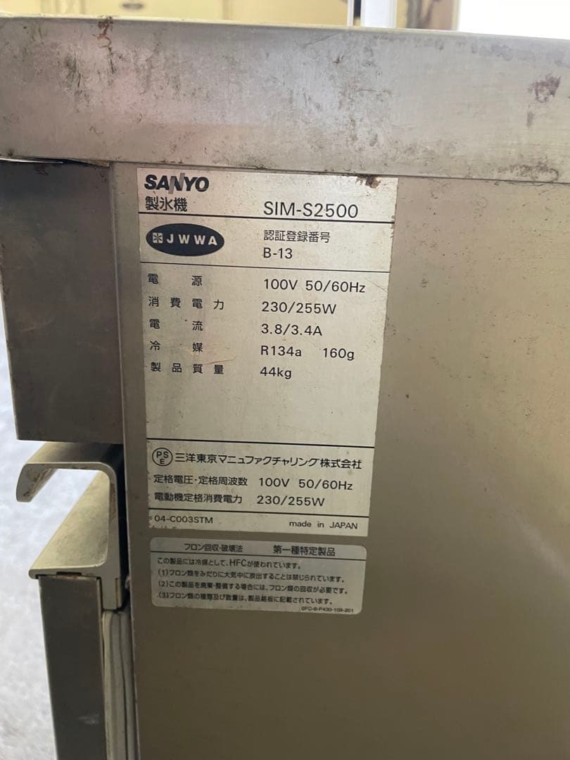 訳ありSANYO SIM-S2500 製氷機