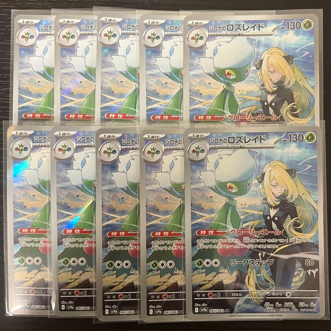 ポケカ シロナのロズレイド AR 10枚