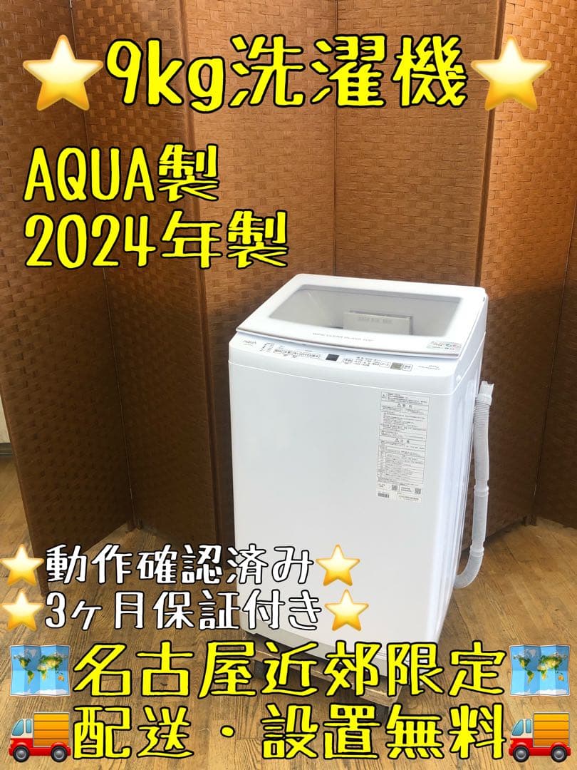 Z073 AQUA製　2024年製 9K 洗濯機 AQW-V9R(W)