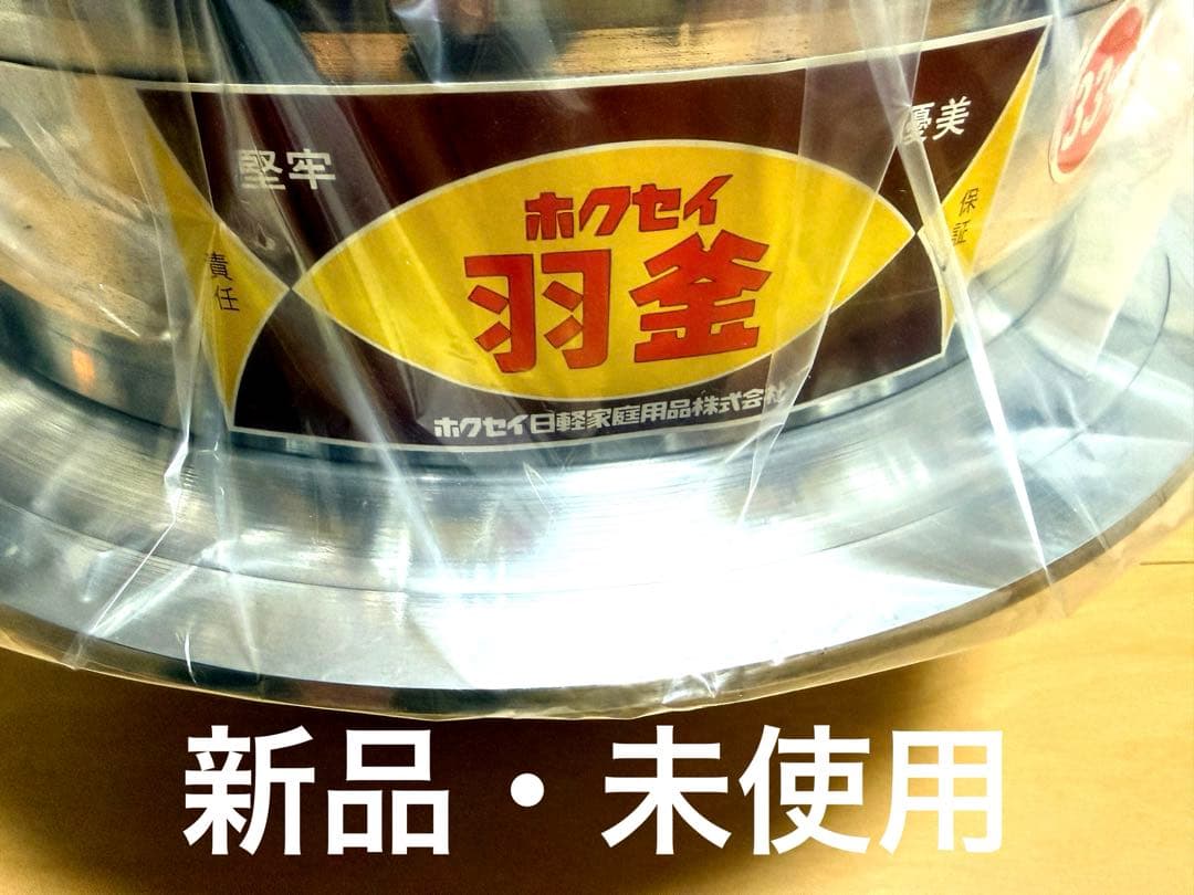 新品 羽釜 はがま 33cm 炊飯釜