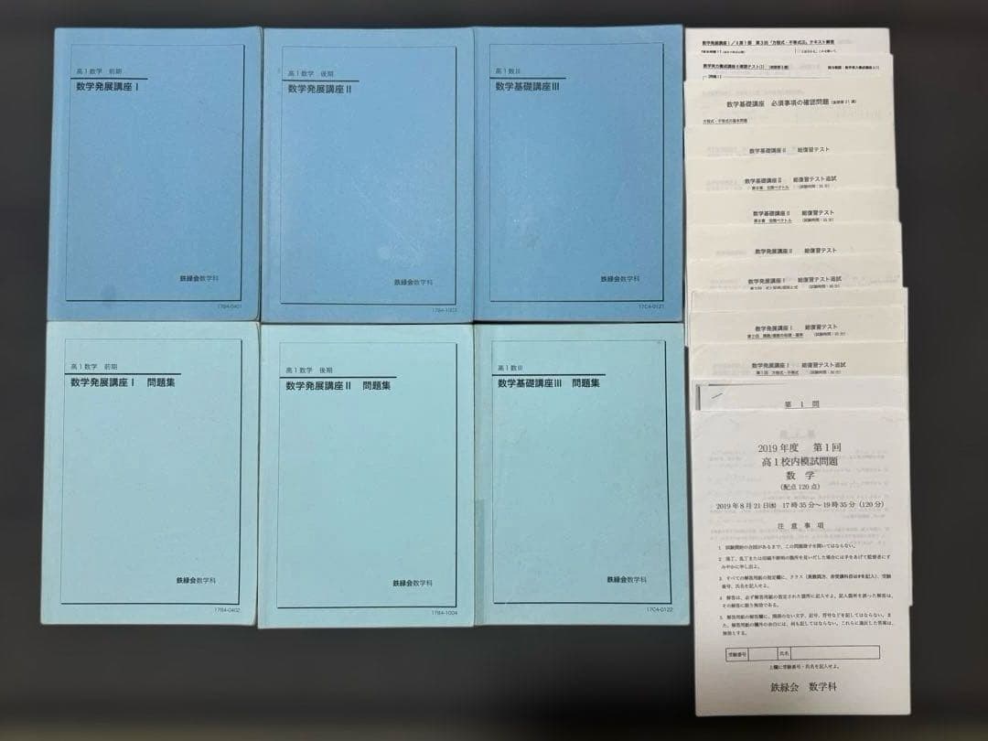 鉄緑会 高1数学 基礎・発展教材一式＋保護者会資料