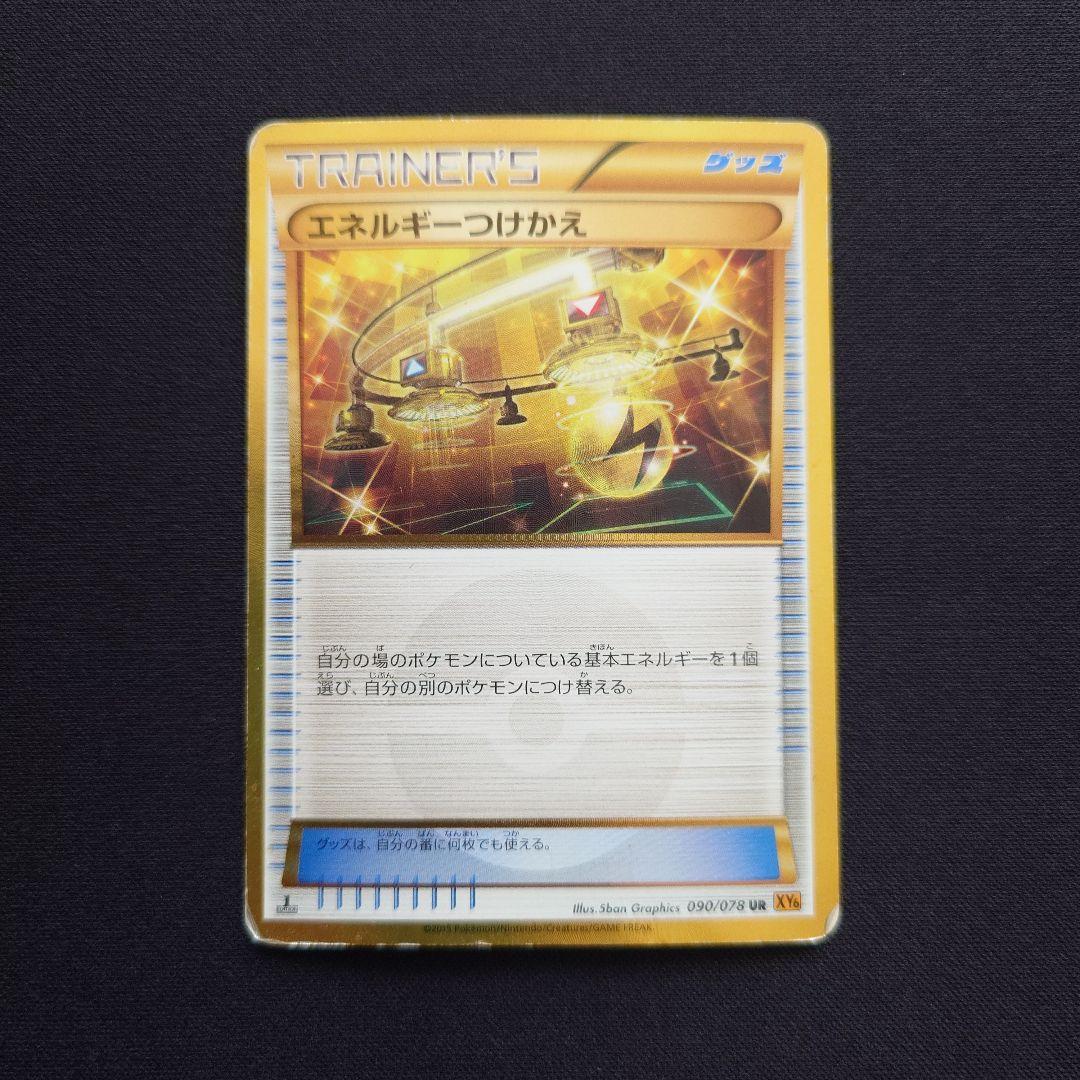 ポケモンカードゲーム　エネルギーつけかえ　UR　XY