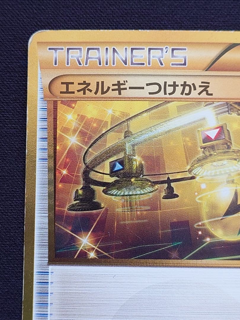 ポケモンカードゲーム　エネルギーつけかえ　UR　XY