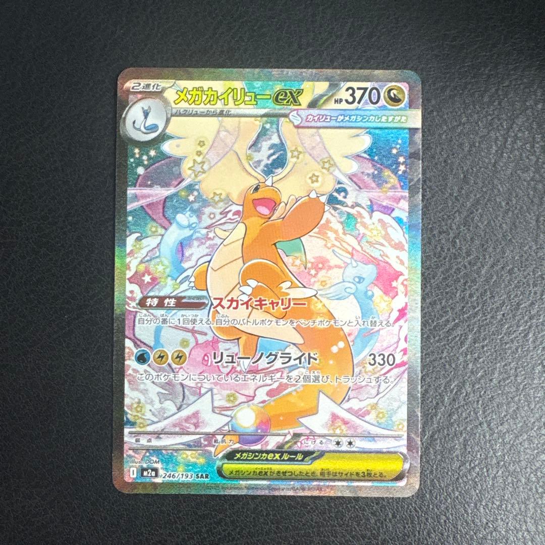 【美品】メガカイリューex SAR