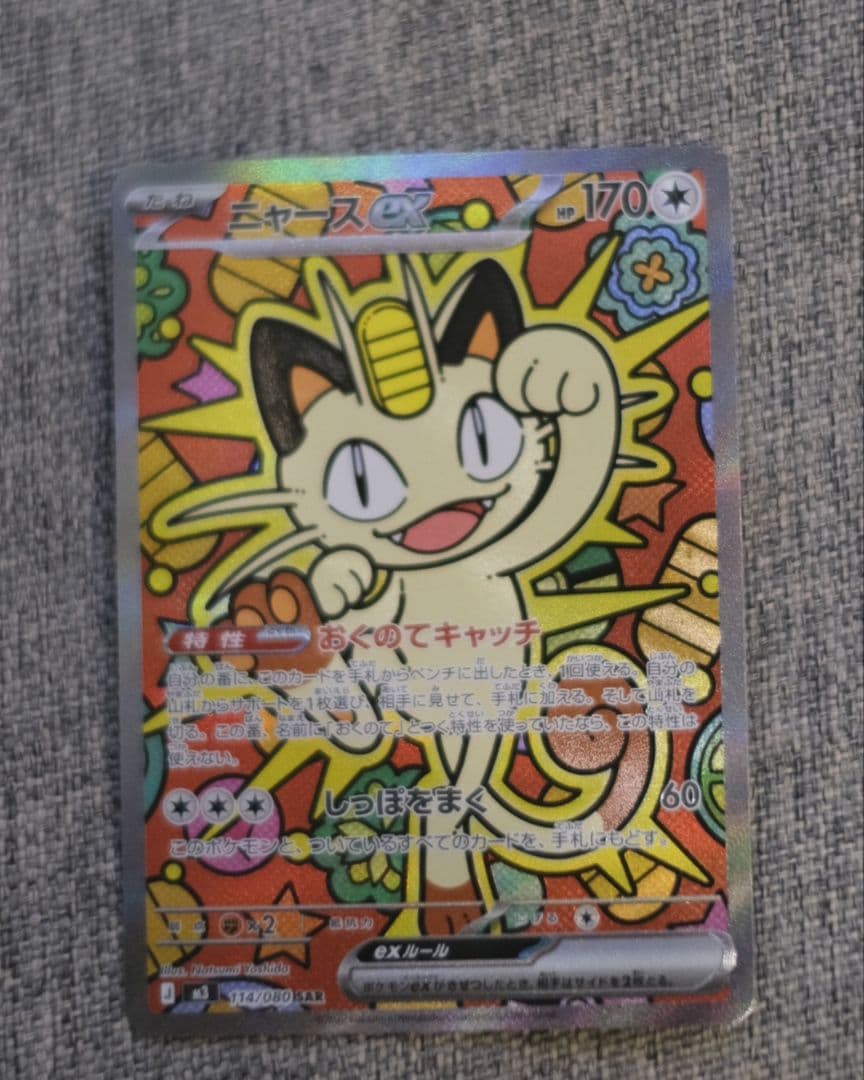 ニャースex SAR M3 114/80 ポケモンカード