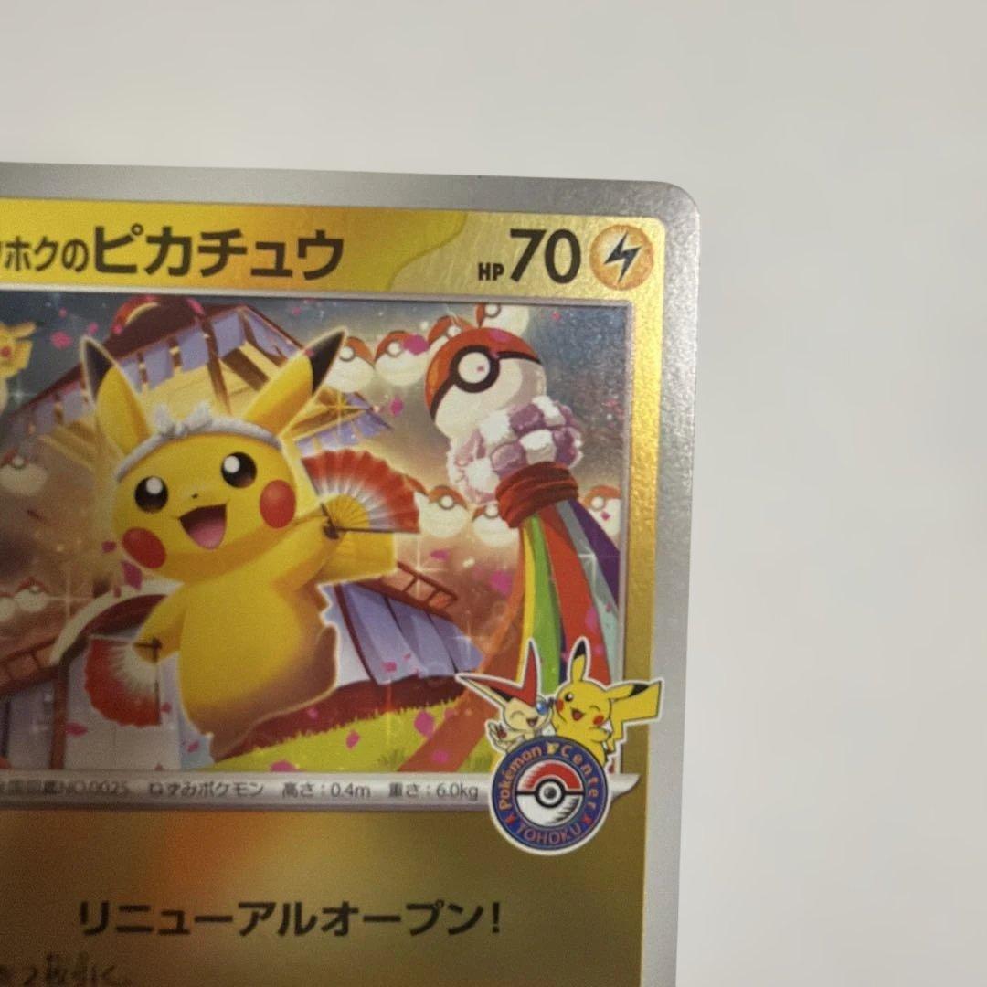 トウホクのピカチュウ プロモカード