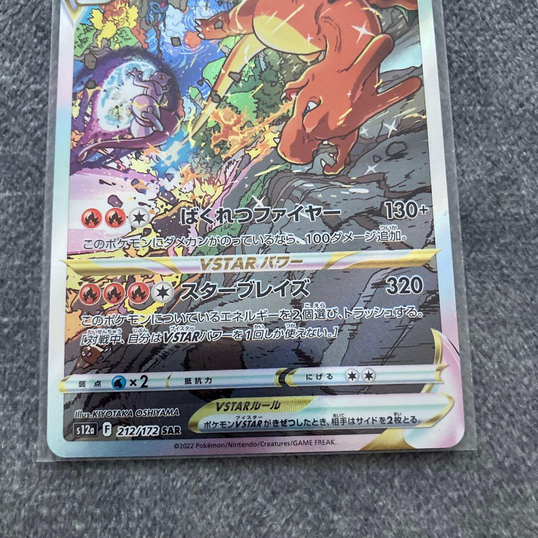 ミュウツーVSTAR SAR リザードンvstar SAR