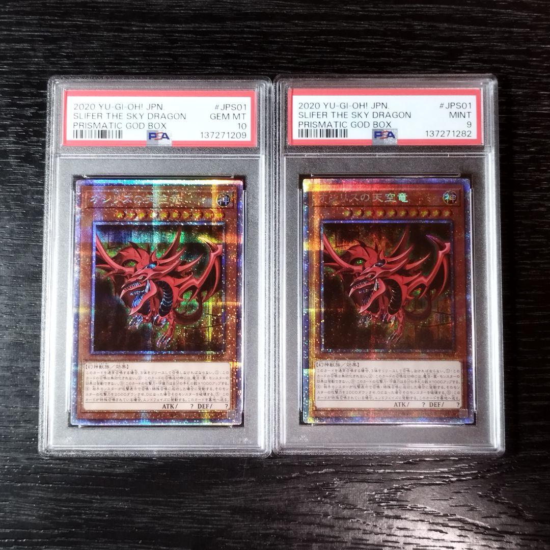 PSA10 オシリスの天空竜 プリズマ 2枚セット 遊戯王
