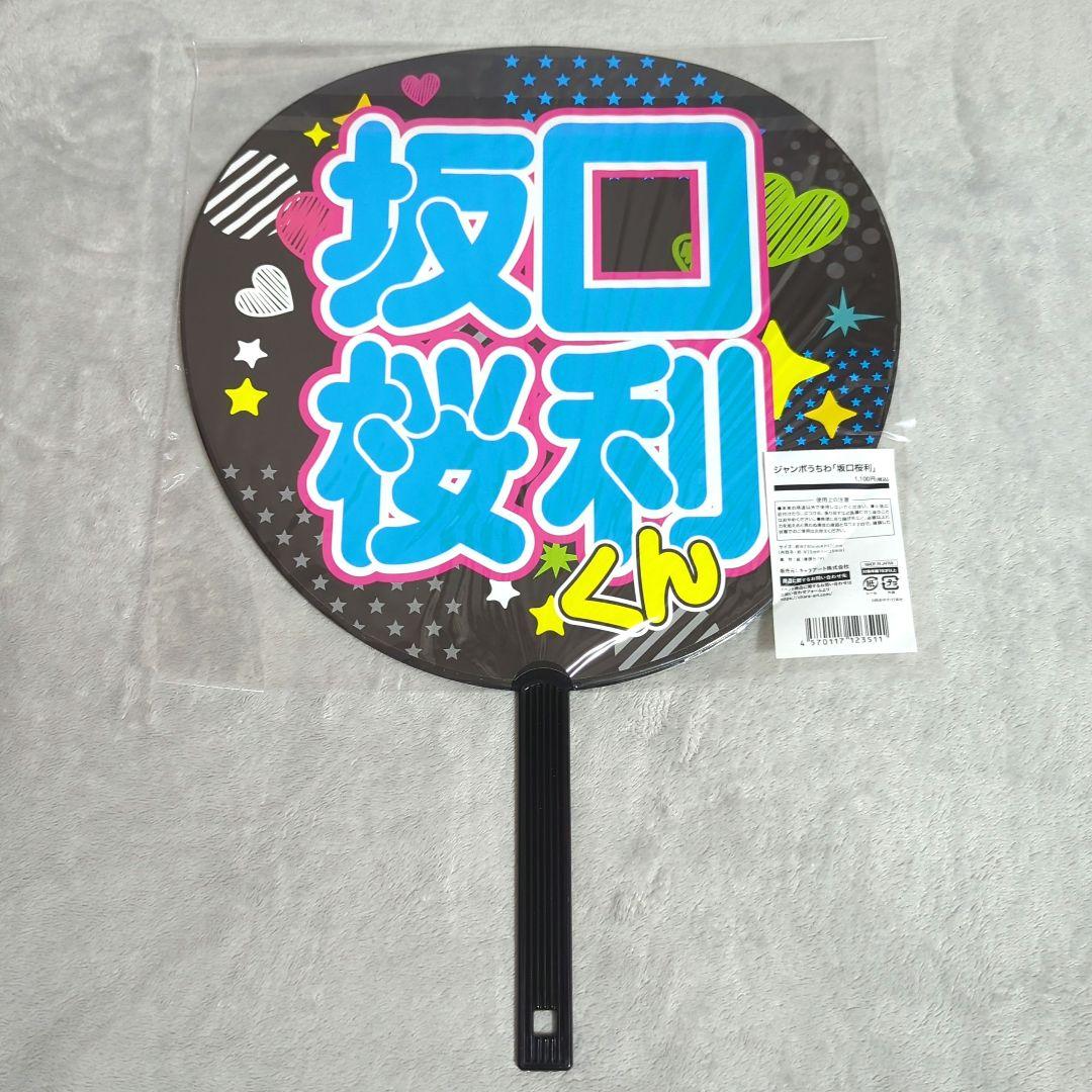 多聞くん今どっち!?　ジャンボうちわ　坂口桜利　②